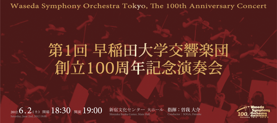 第1回創立100周年記念演奏会スライダー | 早稲田大学交響楽団