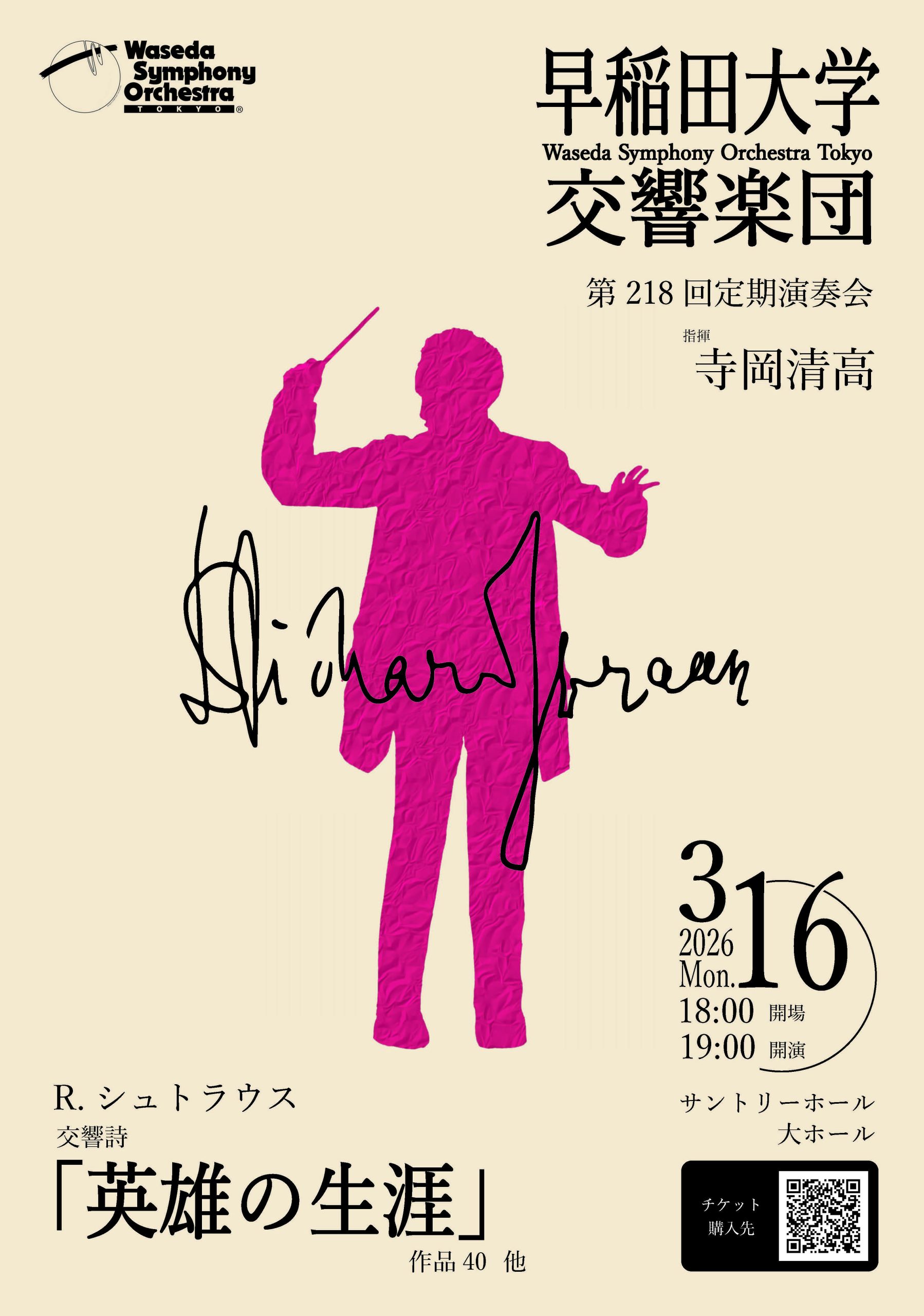 第218回定期演奏会 | 早稲田大学交響楽団